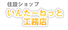 いんたーねっと工務店